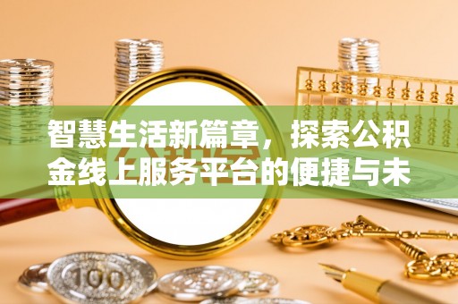 望牛墩智慧生活新篇章，探索公积金线上服务平台的便捷与未来