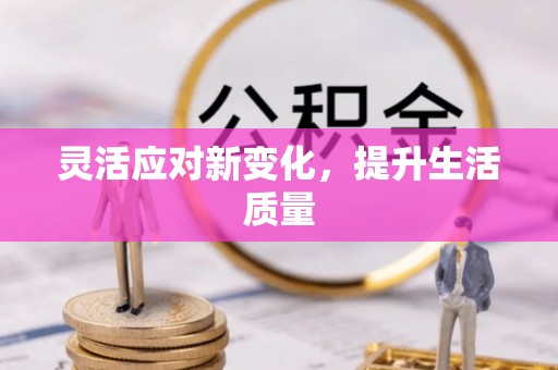 望牛墩灵活应对新变化，提升生活质量