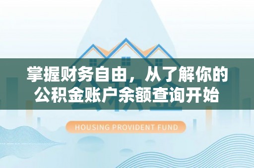 望牛墩掌握财务自由，从了解你的公积金账户余额查询开始