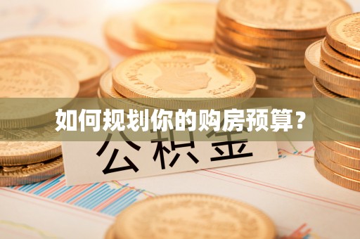 望牛墩如何规划你的购房预算？