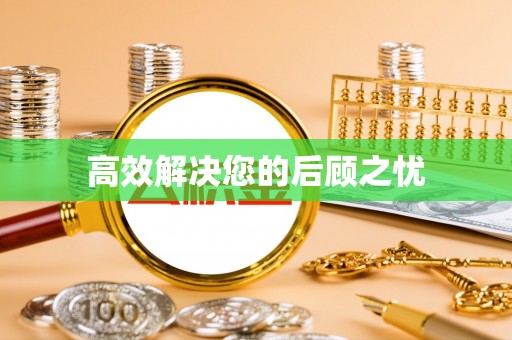 望牛墩高效解决您的后顾之忧