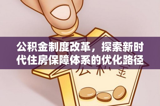 望牛墩公积金制度改革，探索新时代住房保障体系的优化路径