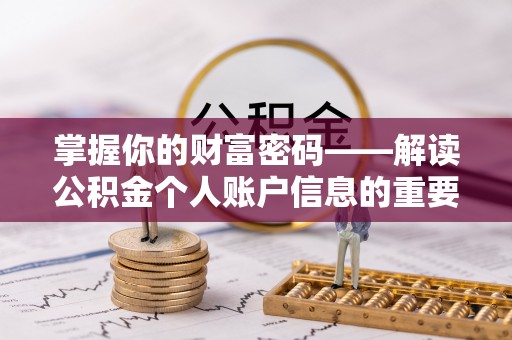 望牛墩掌握你的财富密码——解读公积金个人账户信息的重要性