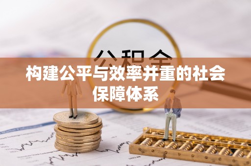 望牛墩构建公平与效率并重的社会保障体系