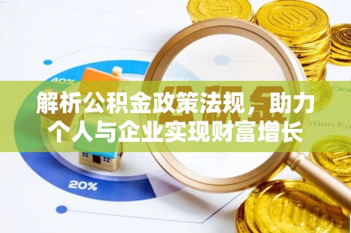 望牛墩解析公积金政策法规，助力个人与企业实现财富增长