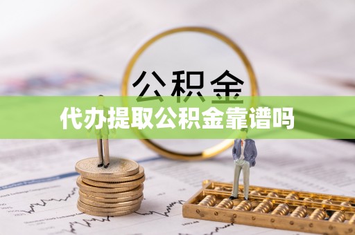 望牛墩代办提取公积金靠谱吗