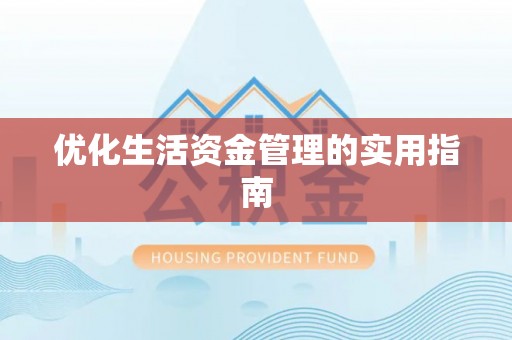 望牛墩优化生活资金管理的实用指南