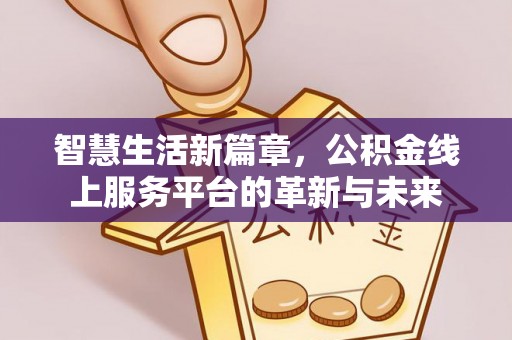 望牛墩智慧生活新篇章，公积金线上服务平台的革新与未来