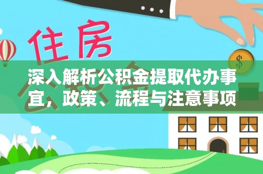 望牛墩深入解析公积金提取代办事宜，政策、流程与注意事项全攻略