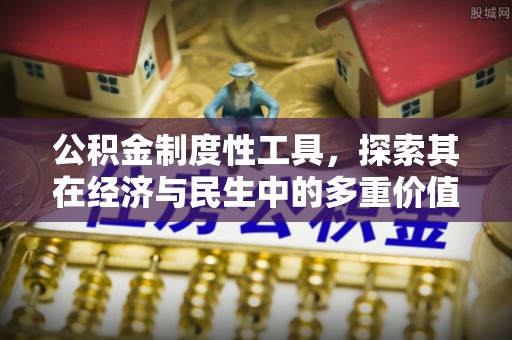 望牛墩公积金制度性工具，探索其在经济与民生中的多重价值