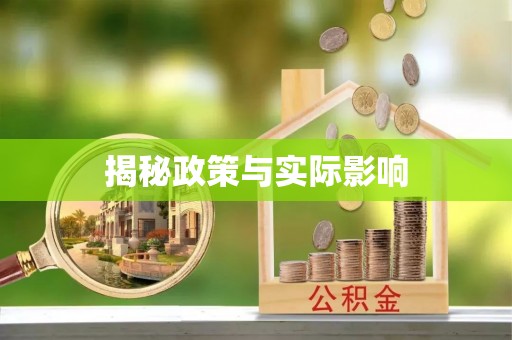 望牛墩揭秘政策与实际影响