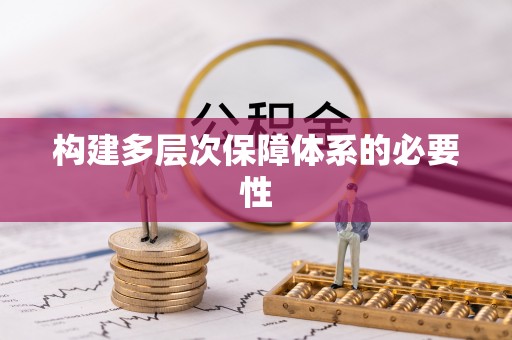 望牛墩构建多层次保障体系的必要性