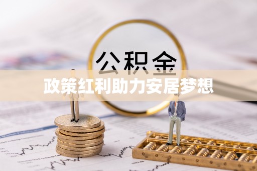 望牛墩政策红利助力安居梦想