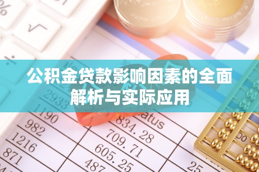 望牛墩公积金贷款影响因素的全面解析与实际应用