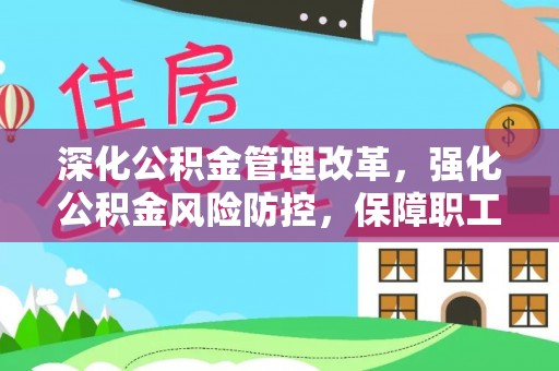 望牛墩深化公积金管理改革，强化公积金风险防控，保障职工权益