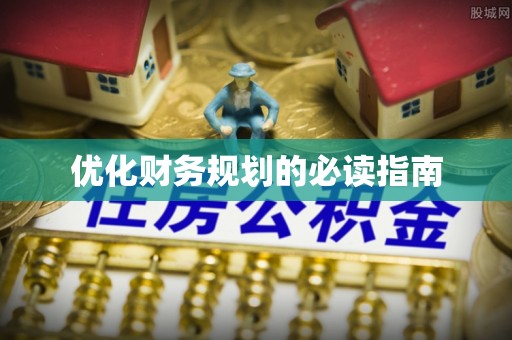望牛墩优化财务规划的必读指南