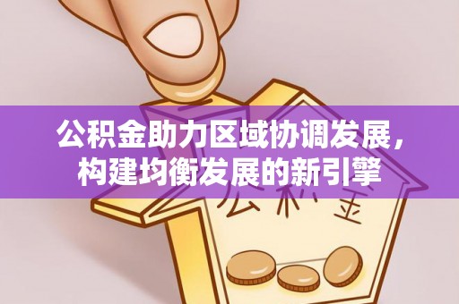 望牛墩公积金助力区域协调发展，构建均衡发展的新引擎