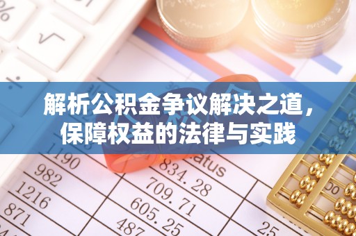 望牛墩解析公积金争议解决之道，保障权益的法律与实践
