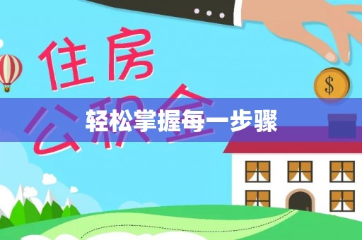 望牛墩轻松掌握每一步骤