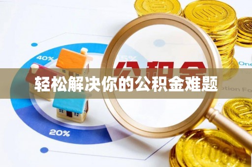 望牛墩轻松解决你的公积金难题