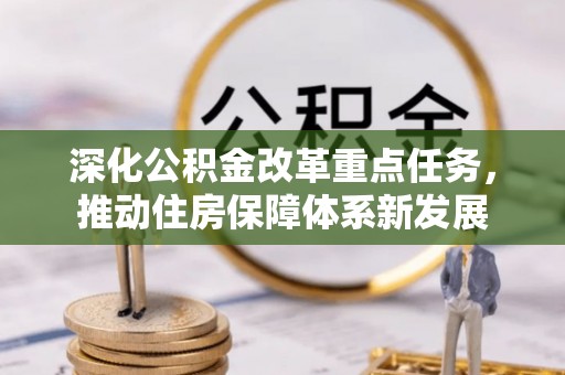 望牛墩深化公积金改革重点任务，推动住房保障体系新发展