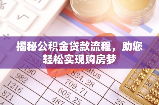 望牛墩揭秘公积金贷款流程，助您轻松实现购房梦