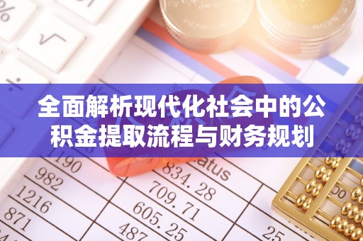 望牛墩全面解析现代化社会中的公积金提取流程与财务规划