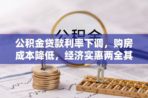 望牛墩公积金贷款利率下调，购房成本降低，经济实惠两全其美