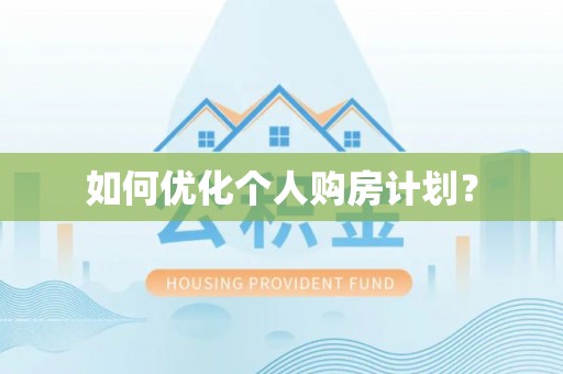 望牛墩如何优化个人购房计划？