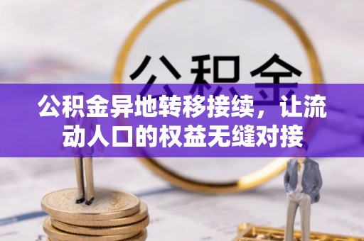 望牛墩公积金异地转移接续，让流动人口的权益无缝对接