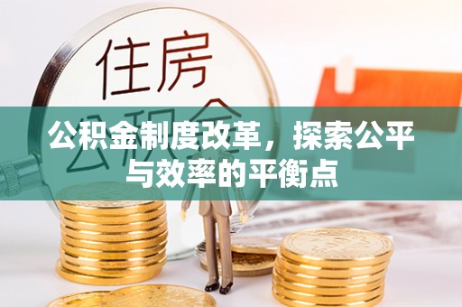 望牛墩公积金制度改革，探索公平与效率的平衡点