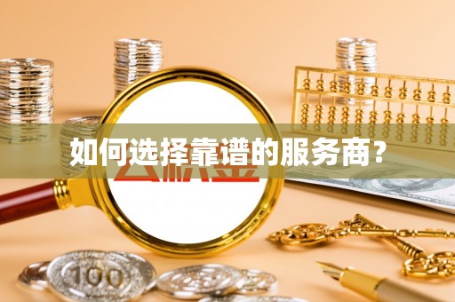 望牛墩如何选择靠谱的服务商？