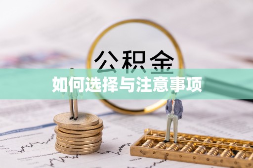 望牛墩如何选择与注意事项