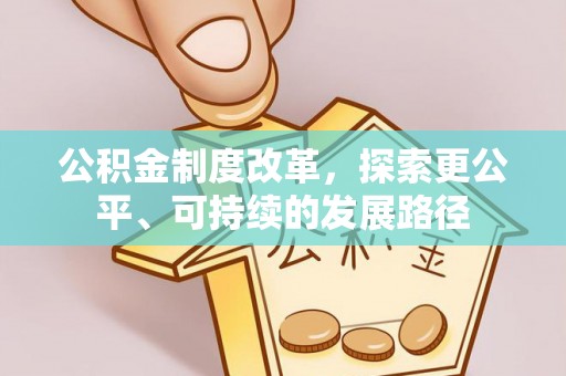 望牛墩公积金制度改革，探索更公平、可持续的发展路径