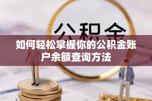望牛墩如何轻松掌握你的公积金账户余额查询方法