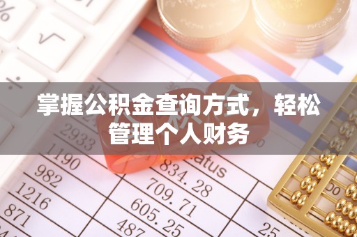 望牛墩掌握公积金查询方式，轻松管理个人财务