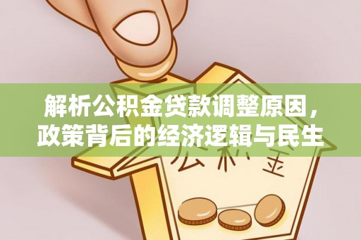 望牛墩解析公积金贷款调整原因，政策背后的经济逻辑与民生影响