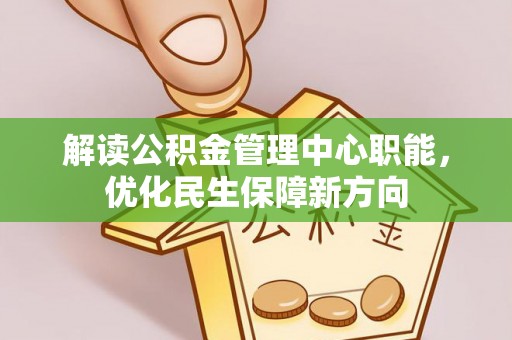 望牛墩解读公积金管理中心职能，优化民生保障新方向