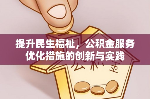 望牛墩提升民生福祉，公积金服务优化措施的创新与实践