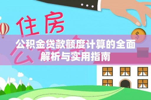 望牛墩公积金贷款额度计算的全面解析与实用指南