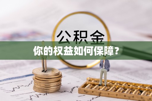 望牛墩你的权益如何保障？