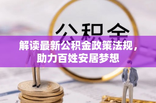 望牛墩解读最新公积金政策法规，助力百姓安居梦想