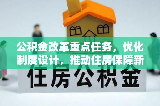望牛墩公积金改革重点任务，优化制度设计，推动住房保障新发展