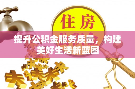 望牛墩提升公积金服务质量，构建美好生活新蓝图