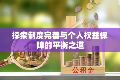 望牛墩探索制度完善与个人权益保障的平衡之道