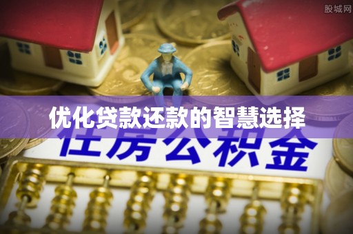 望牛墩优化贷款还款的智慧选择