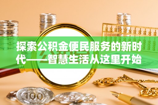 望牛墩探索公积金便民服务的新时代——智慧生活从这里开始