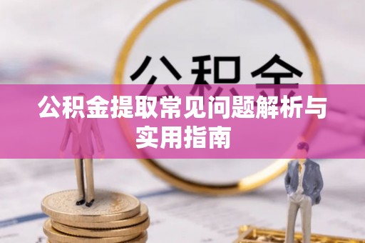 望牛墩公积金提取常见问题解析与实用指南