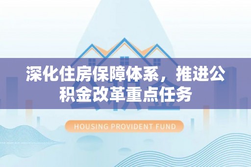 望牛墩深化住房保障体系，推进公积金改革重点任务