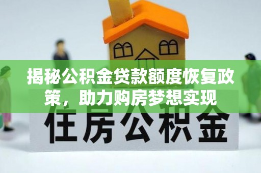 望牛墩揭秘公积金贷款额度恢复政策，助力购房梦想实现